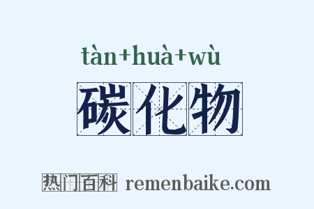 碳化物是什么意思的图片